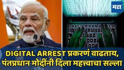 Digital Arrest म्हणजे काय? पंतप्रधान नरेंद्र मोदींनी ‘मन की बात’मध्ये दिली त्रिसूत्री