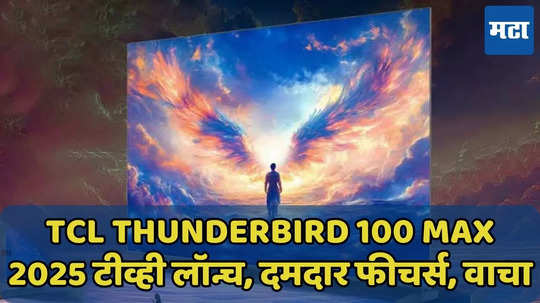 TCL Thunderbird 100 इंचचा टीव्ही लॉन्च, घरबसल्या सिनेमागृहाचा आनंद घ्या