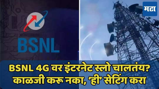 BSNL 4G वर इंटरनेट स्लो चालतंय? फोनच्या सेटिंगमध्ये ‘हा’ बदल करा