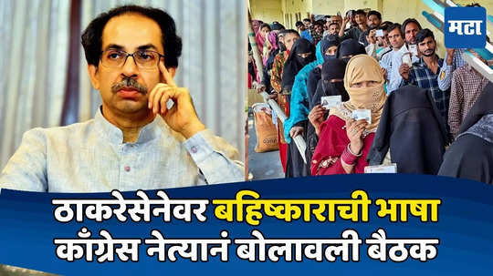 Uddhav Thackeray: ठाकरेसेनेवर बहिष्कार टाका! काँग्रेसच्या मुस्लिम नेत्याचं समुदायाला आवाहन; मतांचं गणित मांडलं