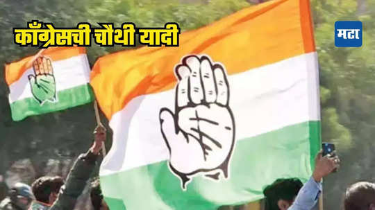 Congress Fourth List: काँग्रेसची चौथी यादी जाहीर, ४ मतदारसंघातील उमेदवार जाहीर केले; पाहा कोणाला संधी मिळाली