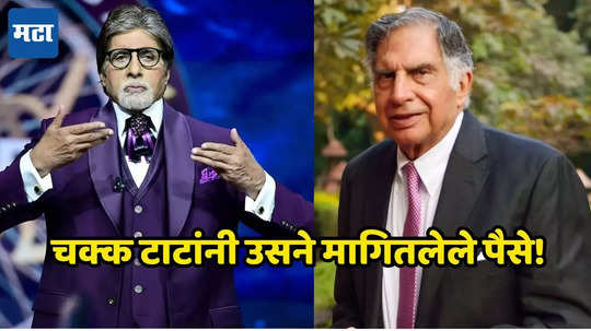 'अमिताभ, मला थोडे पैसे उधार द्याल का?' रतन टाटांवर का आलेली बिग बींकडे पैसे उसने मागण्याची वेळ?