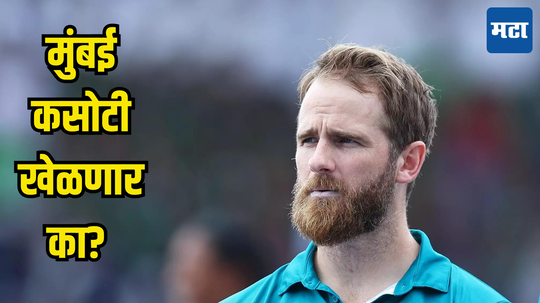 IND vs NZ : मुंबई कसोटीसाठी केन विल्यमसन भारतात येणार का? न्यूझीलंड बोर्डाने दिली मोठी अपडेट