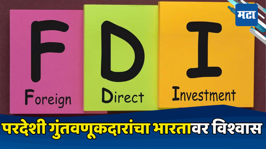 Investments in India: भारतावर परदेशातून पैशांचा पाऊस, जागतिक बाजारात ‘वट’ वाढणार; चीनमधील 84 लाख कोटींची गुंतवणूक खेचणार