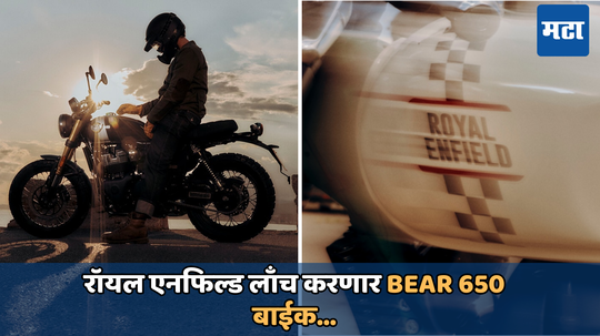 Royal Enfield Bear 650: रॉयल एनफिल्ड लाँच करणार आणखी एक जबरदस्त बाईक; पाहा टिझर