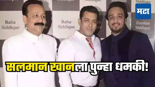 Salman Khan ला पुन्हा जीवे मारण्याची धमकी! बाबा सिद्दीकींच्या मुलालाही मारण्याचा डाव; नेमकी मागणी काय?