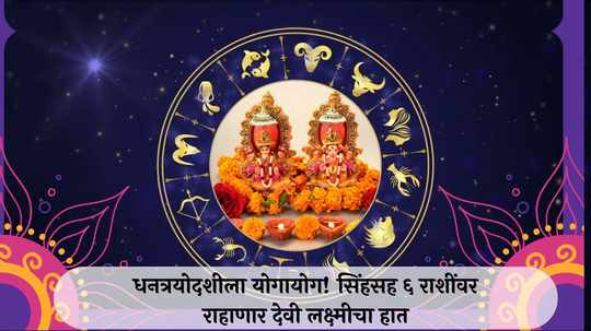 Dhanteras Horoscope 2024 : १०० वर्षांनंतर धनत्रयोदशीला योगायोग! सिंहसह ६ राशींवर राहाणार देवी लक्ष्मीचा हात, संपत्तीत भरमसाठ वाढ