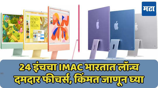 24 इंचचा Apple iMac भारतात लॉन्च, फीचर्स, किंमत जाणून घ्या