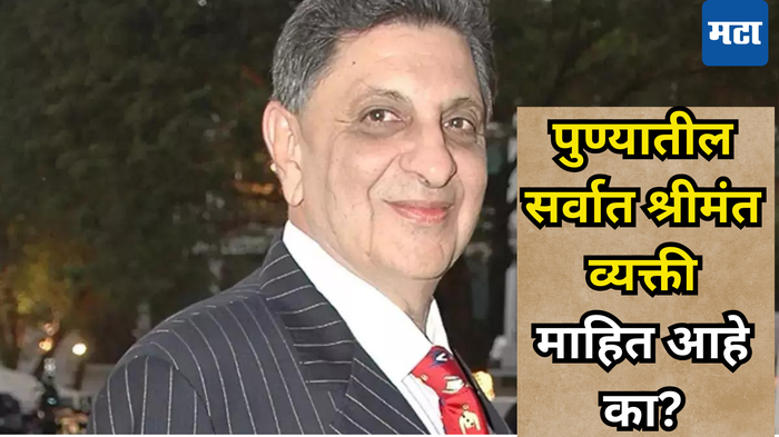 Richest Man in Pune:वडील घोडे व्यापारी तर मुलगा अब्जाधीश, पुण्यातील सर्वात श्रीमंत व्यक्ती तुम्हाला माहित आहे का?