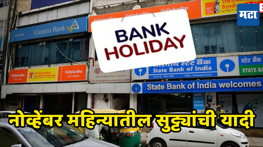 Bank Holiday: नोव्हेंबरमध्ये 13 दिवस बँका बंद राहणार; कोणत्या दिवशी बँका बंद असणार जाणून घ्या