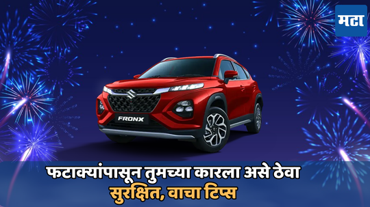 Diwali Car Parking Tips: फटाक्यांमुळे तुमची दिवाळी बे'कार' होऊ देऊ नका! कार सेफ्टीसाठी फॉलो करा या महत्त्वाच्या टिप्स