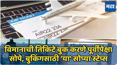 विमानाची तिकिटे बुक करायची आहे? ‘या’ सोप्या पद्धतीन करा बुकिंग