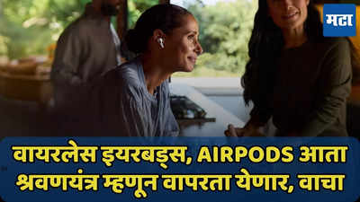 AirPods श्रवणयंत्र म्हणून वापरता येणार, ऐकू न येणाऱ्यांसाठी फायद्याचे