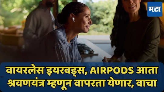 AirPods श्रवणयंत्र म्हणून वापरता येणार, ऐकू न येणाऱ्यांसाठी फायद्याचे