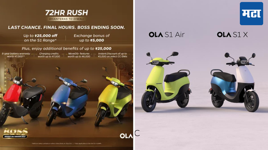 Ola इलेक्ट्रिक '72 Hours Rush' ऑफर! S1 सीरिजवर ₹25,000 पर्यंत सूट आणि ₹30,000 पर्यंत मिळतील अतिरिक्त फायदे