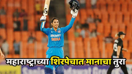 Smriti Mandhana : पोरी मानलं तुला! सांगलीकर स्मृती मानधनाने रचला इतिहास, सर्वाधिक शतके ठोकणारी महिला खेळाडू