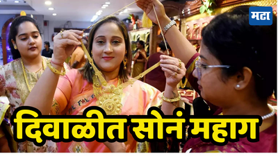 Gold Price Today: दिवाळीत सोन्याचा भाव वाढतेवाढे; पाहा आजचा दर किती ?