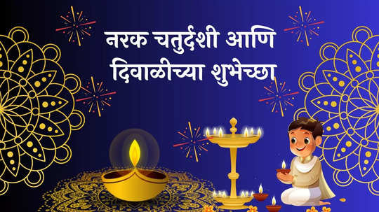 Narak Chaturdashi 2024 Wishes In Marathi : छोटी दिवाळी आणि नरक चतुर्दशीच्या पाठवा मंगलमय शुभेच्छा! WhatsApp, Facebook वर शेअर करा शुभ संदेश