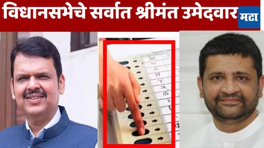 Maharashtra Election: कुणाकडे 3383 कोटी तर कुणाकडे 23 कोटींची संपत्ती, विधानसभेच्या रिंगणातील धनकुबेर​ माहिती आहेत का?