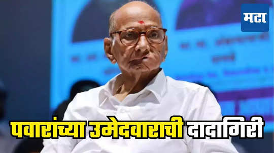 Sharad Pawar: तुला बघून घेईन, वंचितच्या उमेदवाराला धमकी, कागदपत्रं भिरकावली, पवार गटाच्या उमेदवारावर गुन्हा