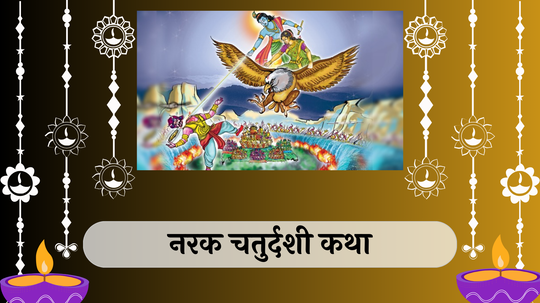 Narak Chaturdashi Katha : पत्नीच्या मदतीने श्रीकृष्णाने का केला होता नरकासुराचा वध? वाचा पौराणिक कथा