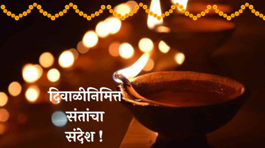 Diwali 2024 : साधुसंत येती घरा तोचि दिवाळी दसरा।