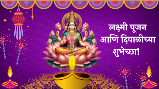 Lakshmi Pujan Wishes In Marathi : लक्ष्मी पूजन आणि दिवाळीच्या शुभेच्छा! प्रियजनांना पाठवा खास संदेश