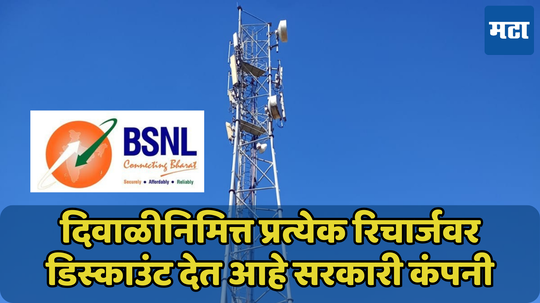 BSNL देत आहे प्रत्येक रिचार्जवर डिस्काउंट, जाणून घ्या खास ऑफर