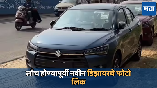 New Maruti Suzuki Dzire: लाँच होण्यापूर्वी नवीन डिझायरचे फोटो लिक; लुक-डिझाईन पाहून तुम्हीही म्हणाल वाह...