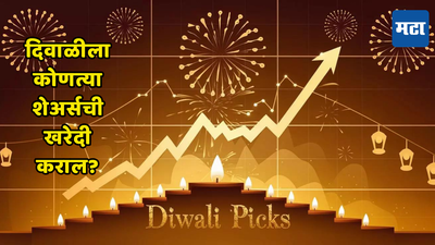 Diwali Stock Picks: लक्ष्मीपूजनाचा मुहूर्त साधा; एक तासासाठी शेअर बाजारात करा मुहूर्त ट्रेडिंग