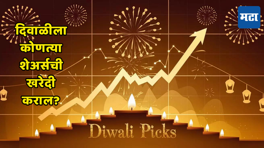 Diwali Stock Picks: लक्ष्मीपूजनाचा मुहूर्त साधा;  एक तासासाठी शेअर बाजारात करा मुहूर्त ट्रेडिंग