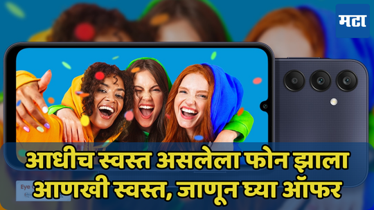 Samsung च्या फोनवर 9 हजारांचा डिस्काउंट! जाणून घ्या Galaxy A25 5G वरील ऑफर