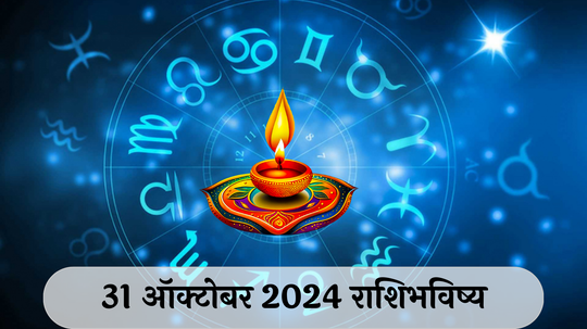 आजचे राशिभविष्य, ३१ ऑक्टोबर २०२४ : नरक चतुर्दशी! कर्कसह ३ राशींना कामात फायदा, आर्थिक चणचण मिटेल, वाचा गुरुवारचे राशीभविष्य