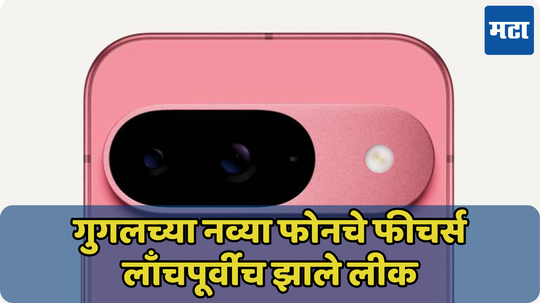 Google Pixel चा जबरदस्त कॅमेरा मिळणार परवडणाऱ्या किंमतीत; नव्या फोनचे फीचर्स आले समोर