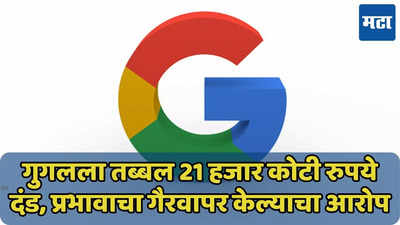 गुगलला 15 वर्षांनंतर 21 हजार कोटींचा दंड, नेमकं प्रकरण काय? वाचा