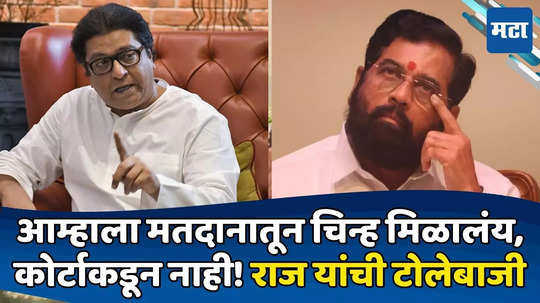 Raj Thackeray: 'त्या' २ जागा शिंदेंच्या हट्टानं गेल्या, मी निशाणी ढापलेली नाही; राज ठाकरेंचा सणसणीत टोला