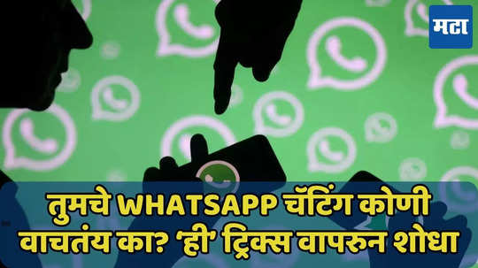 तुमचं WhatsApp दुसरं कुणी वापरतंय का? कसं शोधाल? ट्रिक्स जाणून घ्या