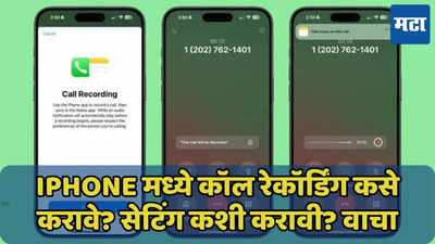 iPhones मध्ये करता येणार कॉल रेकॉर्डिंग, कसे करावे? सेटिंग जाणून घ्या