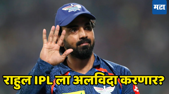 KL Rahul ने आयपीएलमधली तब्बल १८ कोटींची ऑफर का नाकारली, आता समोर आलं खरं कारण