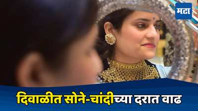 Gold Price: सणासुदीत सोन्याची ‘चांदी’! ऐन दिवाळीत खरेदी करताना फुटेल घाम; किमतींनी मोडले सगळे रेकॉर्ड​