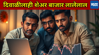 Stock Market Today: शेअर बाजारात आपटी बार​, लाल रंग पाठ सोडवेना! गुंतवणूकदारांची धाकधूक