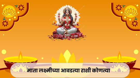 Maa Laxmi Favorite Zodiac Sign : लक्ष्मी नारायण राजयोग! दिवाळीत तुळसह ५ राशींवर देवी लक्ष्मीची अफाट कृपा, सुख- समृद्धीत वाढ