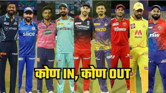 IPL Retention 2025 : आयपीएलमधील कोणती टीम कोणत्या खेळाडूंना करणार रिटेन, दहा संघांची संभाव्य यादी