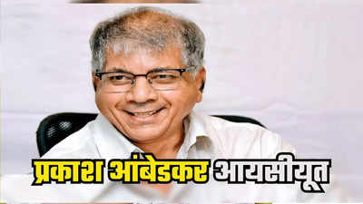 हृदयात रक्ताची गुठळी, प्रकाश आंबेडकर पुण्यातील रुग्णालयात आयसीयूमध्ये दाखल