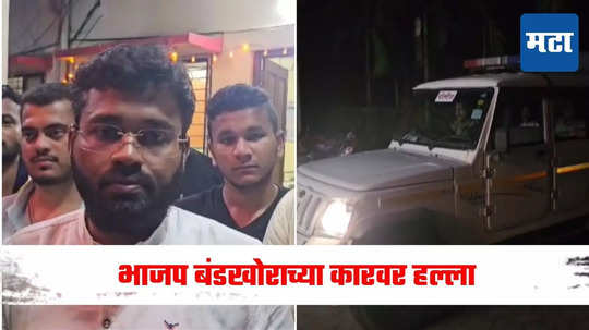 Sindhudurg News : भाजप बंडखोराच्या कारवर हल्ला, कारवर बांबू मारला,आरोपी कोण? धक्कादायक माहिती समोर