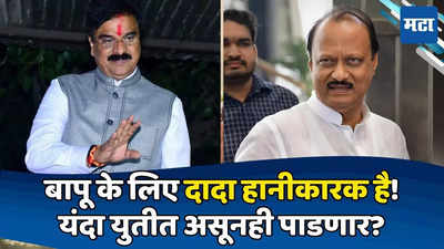 तू निवडून कसा येतो तेच बघतो! युतीत असूनही अजितदादा बापूंना पाडणार? लोकसभेचा शब्द मोडणार?