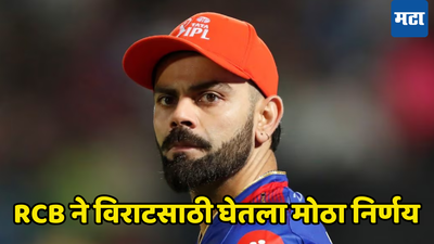 RCB ने कर्णधाराला संघाबाहेर केले, विराट कोहलीचं काय घडलं, पाहा रिटेन केलेल्या खेळाडूंची यादी