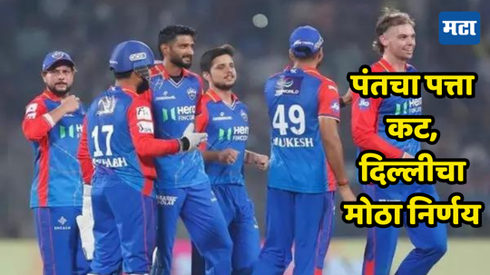 Delhi Capitals: ऋषभ पंत अखेर संघातून बाहेर; दिल्लीने कोणत्या खेळाडूला दिली जास्त रक्कम?