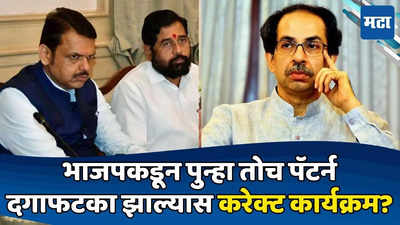 जे ठाकरेंबरोबर केलं, तेच आता शिंदेंसोबत; भाजपनं गळ टाकलाय, 'ती' फौज गेम करणार?