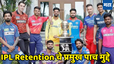 फक्त पाच पॉइंट्समध्ये समजून घ्या IPL Retention 2025 , कोण ठरला हिरो तर कोण झाला झिरो...